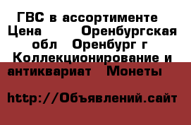 ГВС в ассортименте › Цена ­ 30 - Оренбургская обл., Оренбург г. Коллекционирование и антиквариат » Монеты   